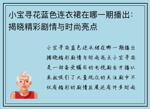 小宝寻花蓝色连衣裙在哪一期播出：揭晓精彩剧情与时尚亮点