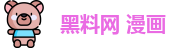 黑料网 漫画